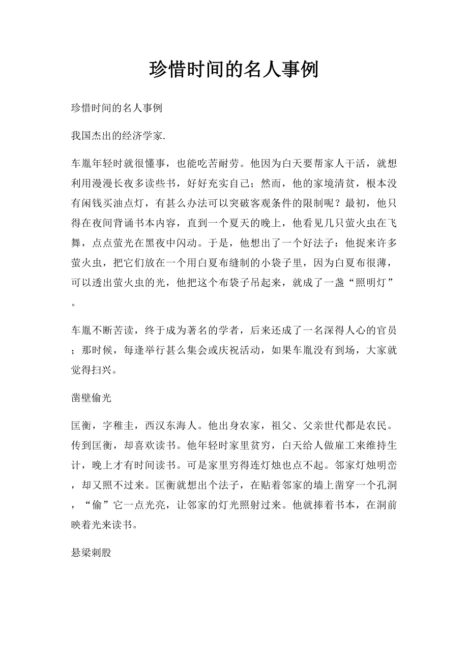 珍惜时间的名人事例.docx_第1页