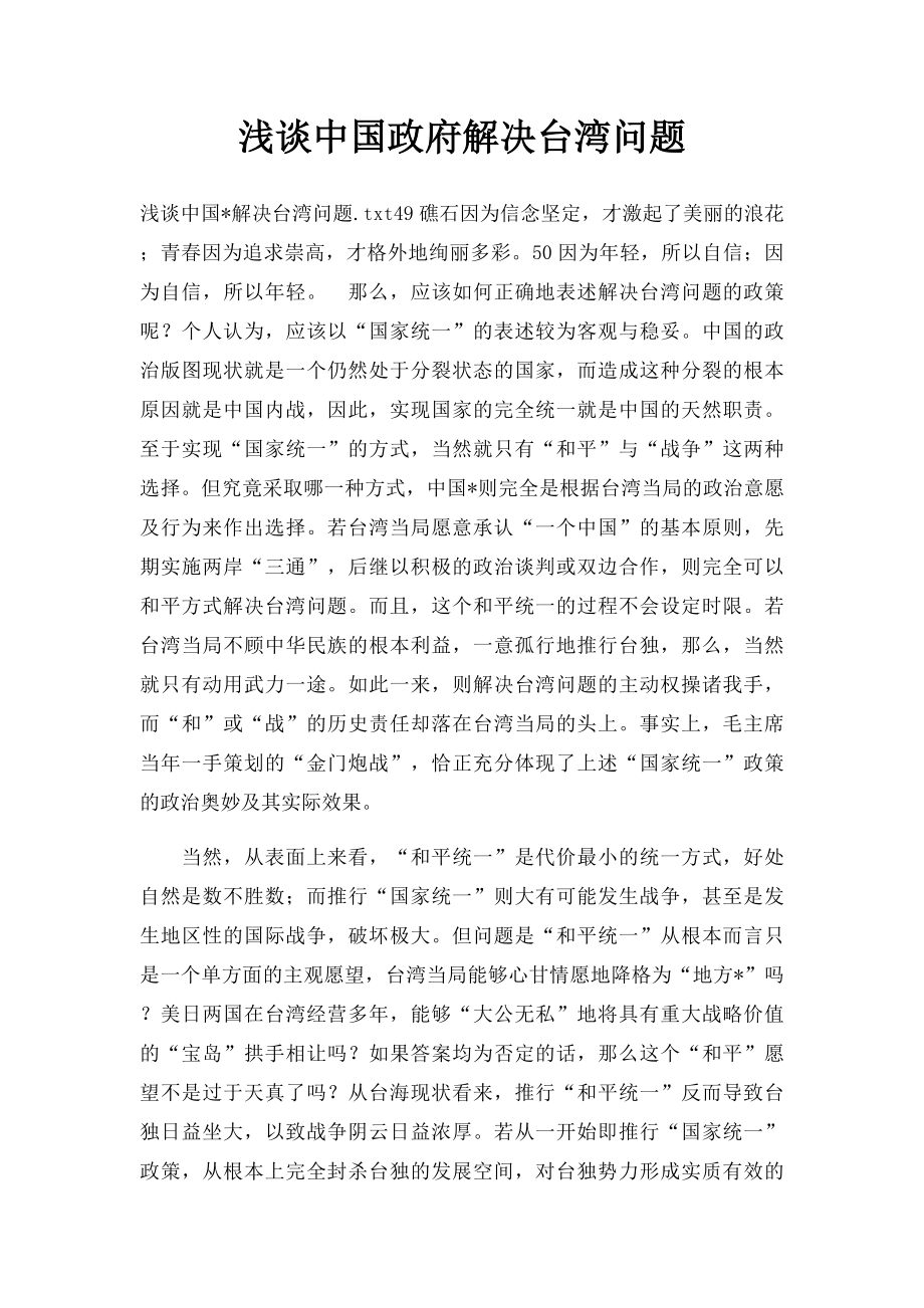 浅谈中国政府解决台湾问题.docx_第1页