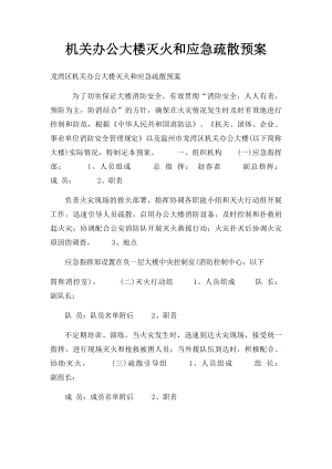 机关办公大楼灭火和应急疏散预案.docx