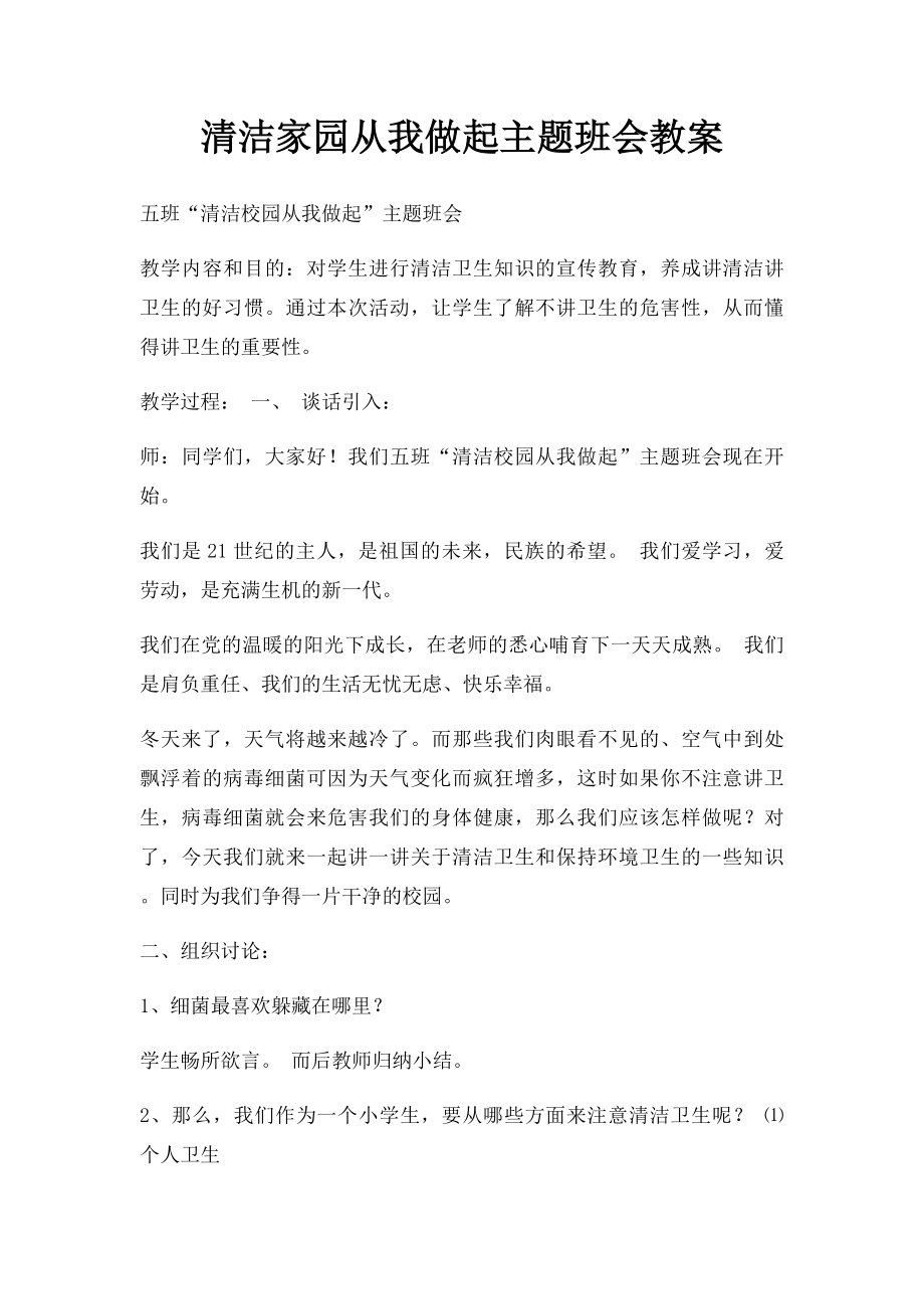 清洁家园从我做起主题班会教案.docx_第1页