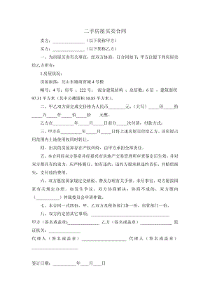 二手房屋买卖合同样本.doc