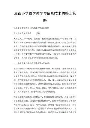 浅谈小学数学教学与信息技术的整合策略.docx