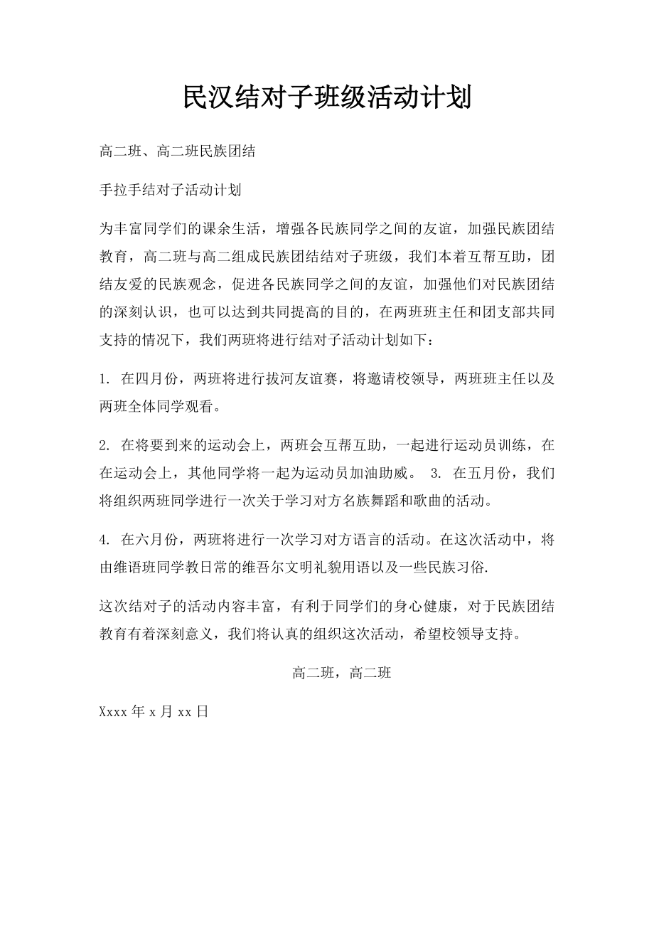 民汉结对子班级活动计划.docx_第1页