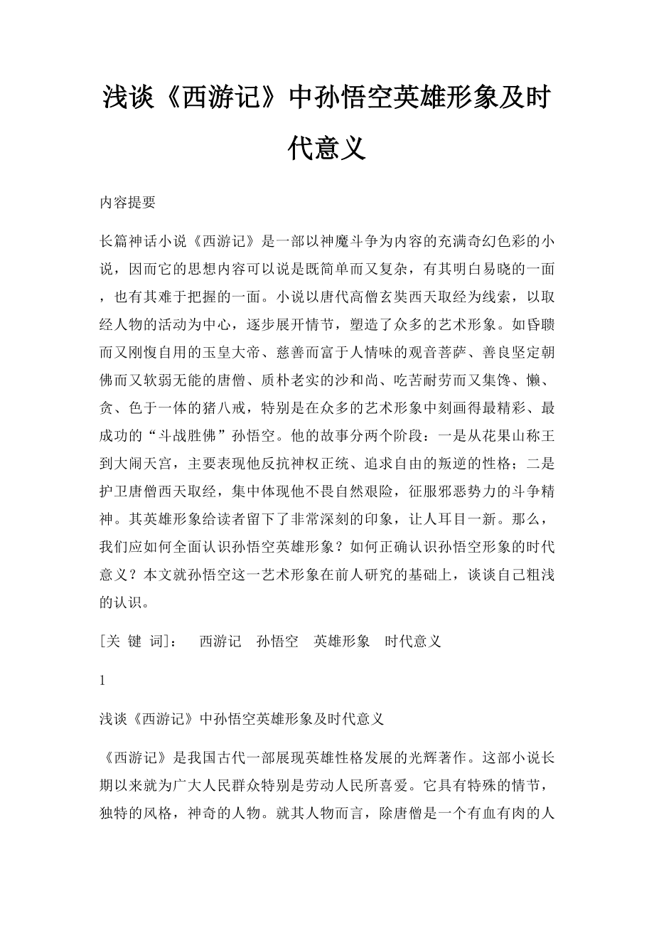 浅谈《西游记》中孙悟空英雄形象及时代意义.docx_第1页