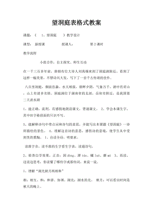 望洞庭表格式教案.docx