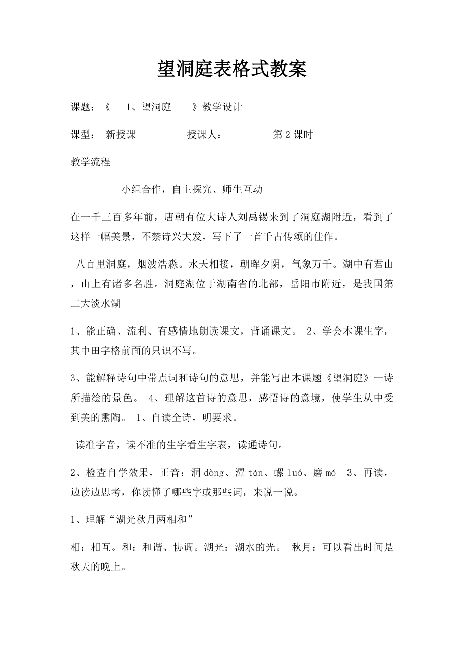 望洞庭表格式教案.docx_第1页