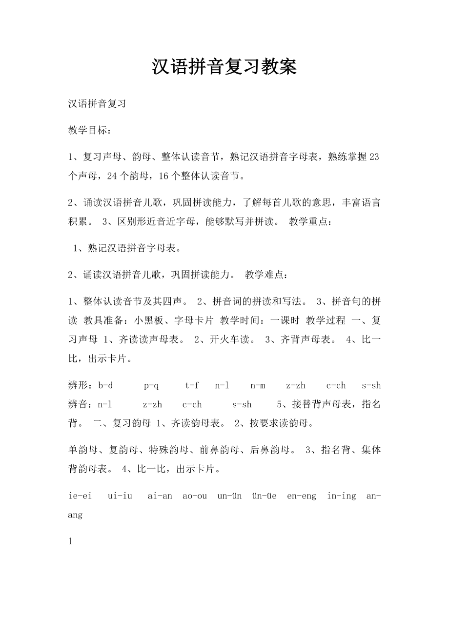 汉语拼音复习教案(1).docx_第1页