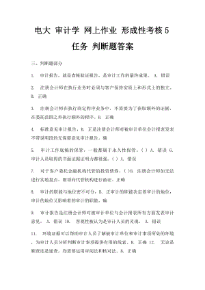 电大 审计学 网上作业 形成性考核5任务 判断题答案 .docx