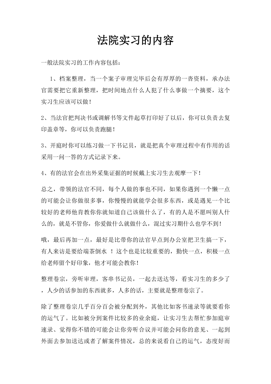 法院实习的内容.docx_第1页