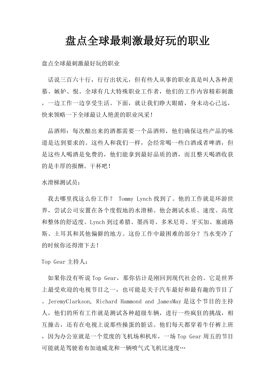 盘点全球最刺激最好玩的职业.docx_第1页