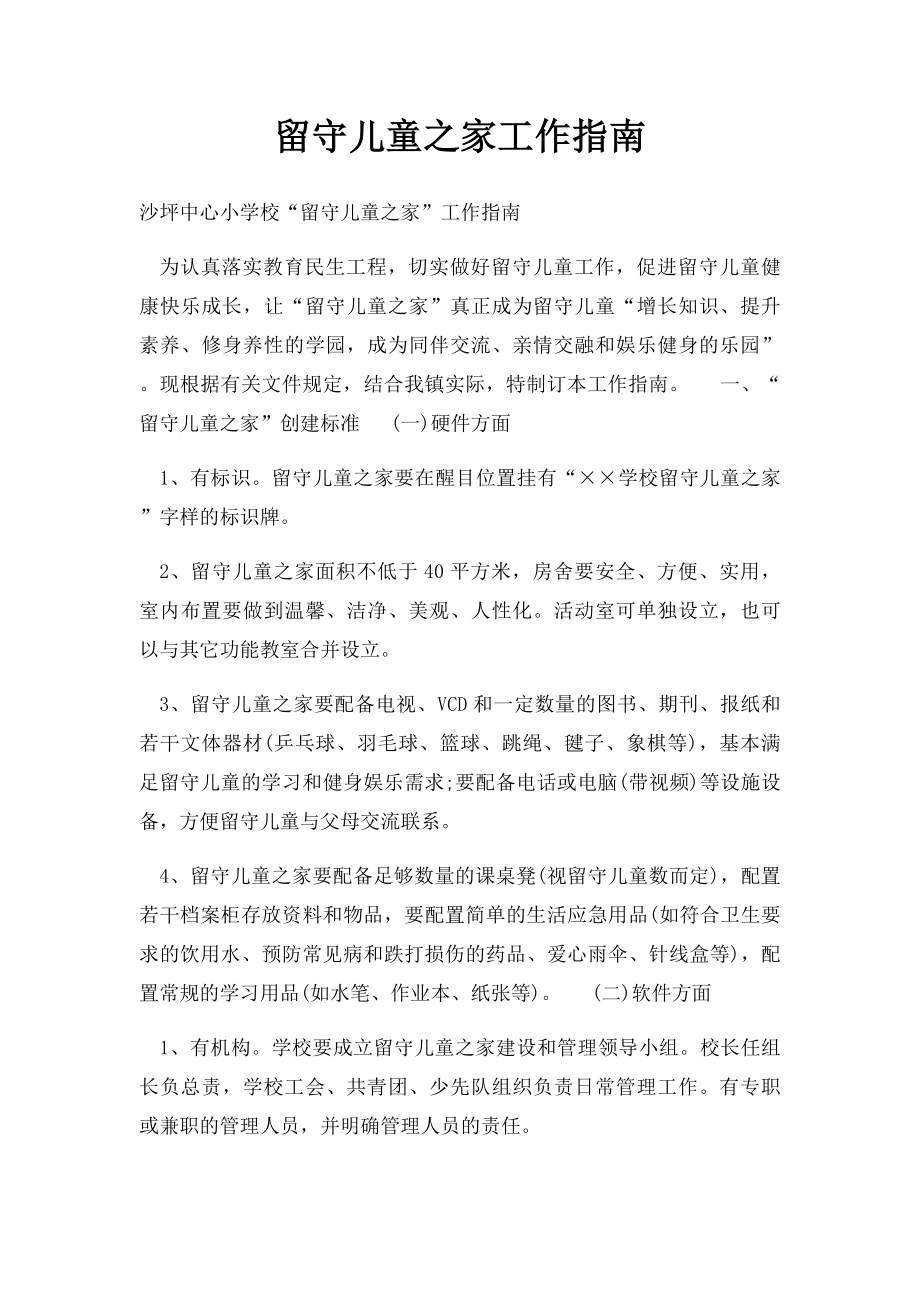 留守儿童之家工作指南.docx_第1页