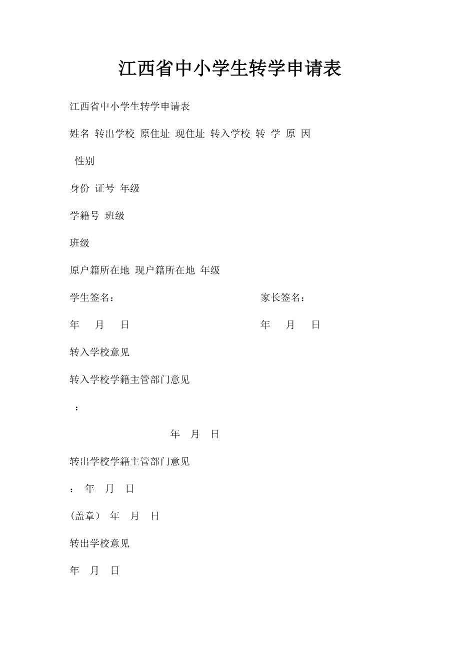 江西省中小学生转学申请表.docx_第1页