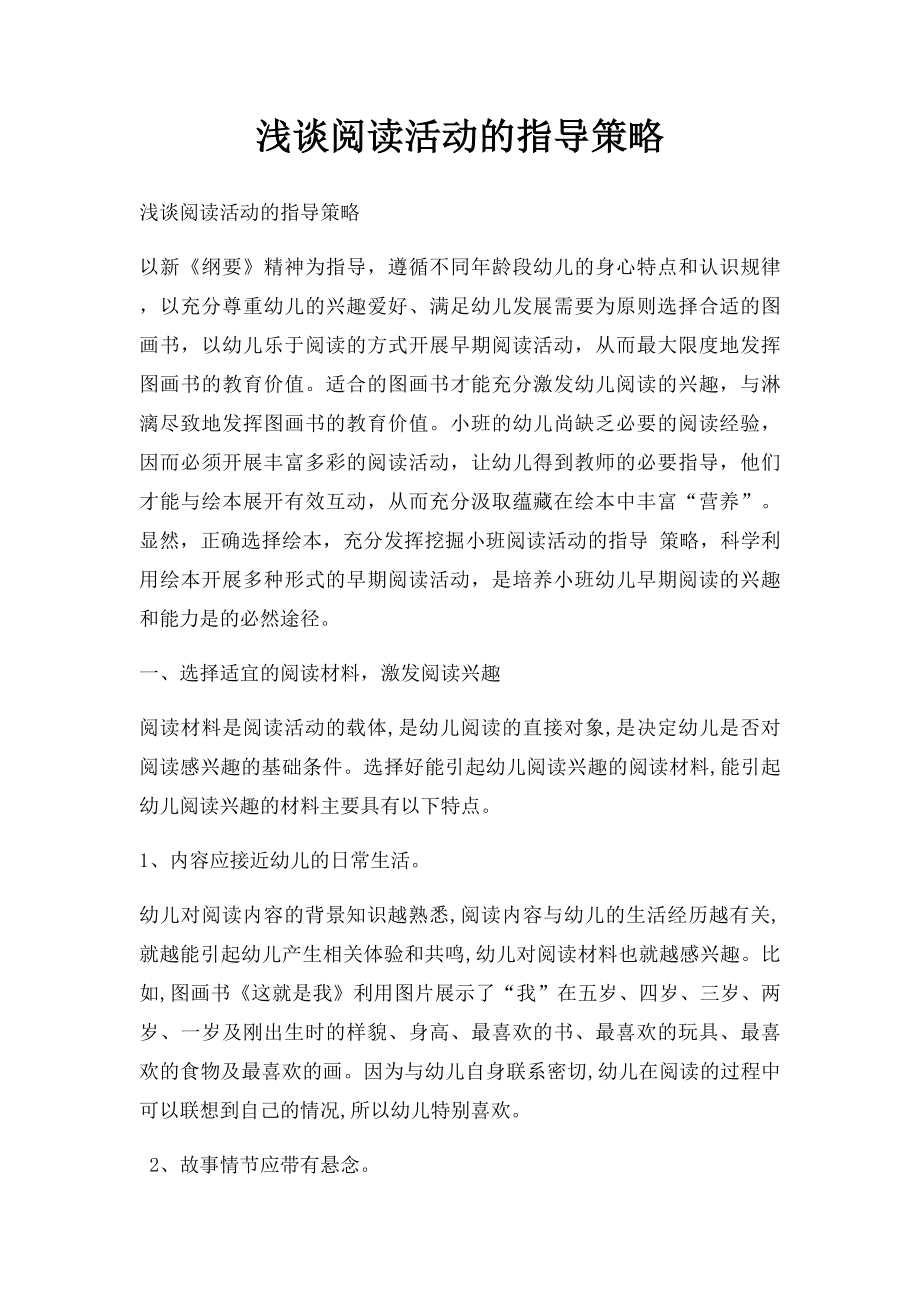 浅谈阅读活动的指导策略.docx_第1页