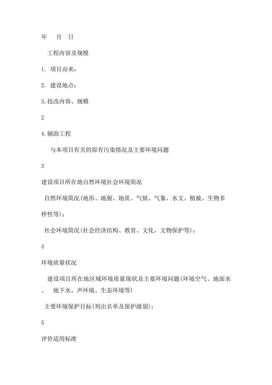 环评报告表基本格式.docx_第2页