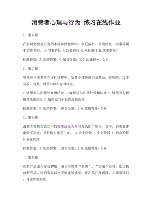 消费者心理与行为 练习在线作业.docx