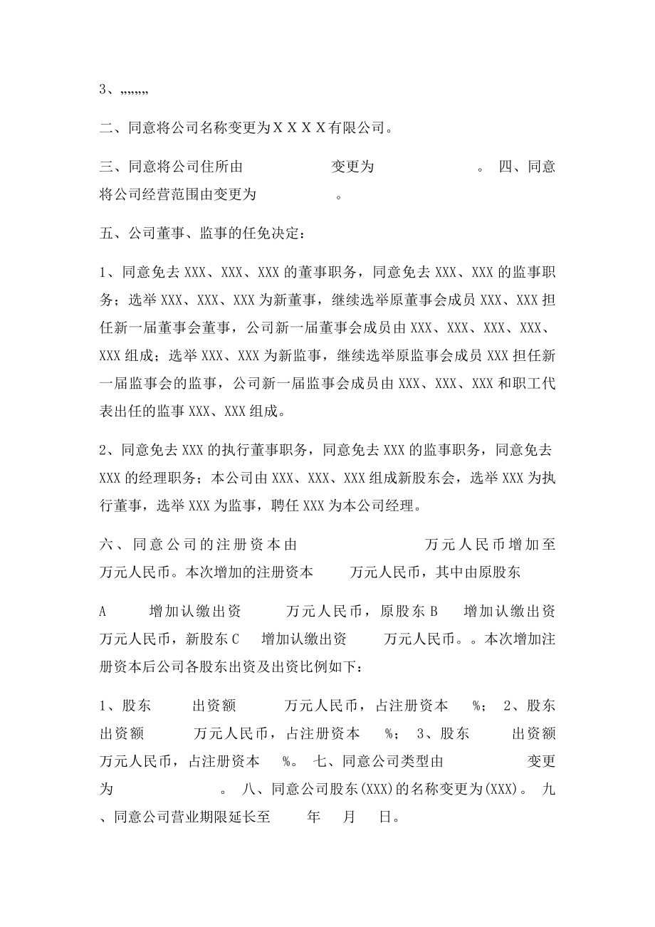 有限公司变更登记事项的股东会董事会监事会决议.docx_第2页