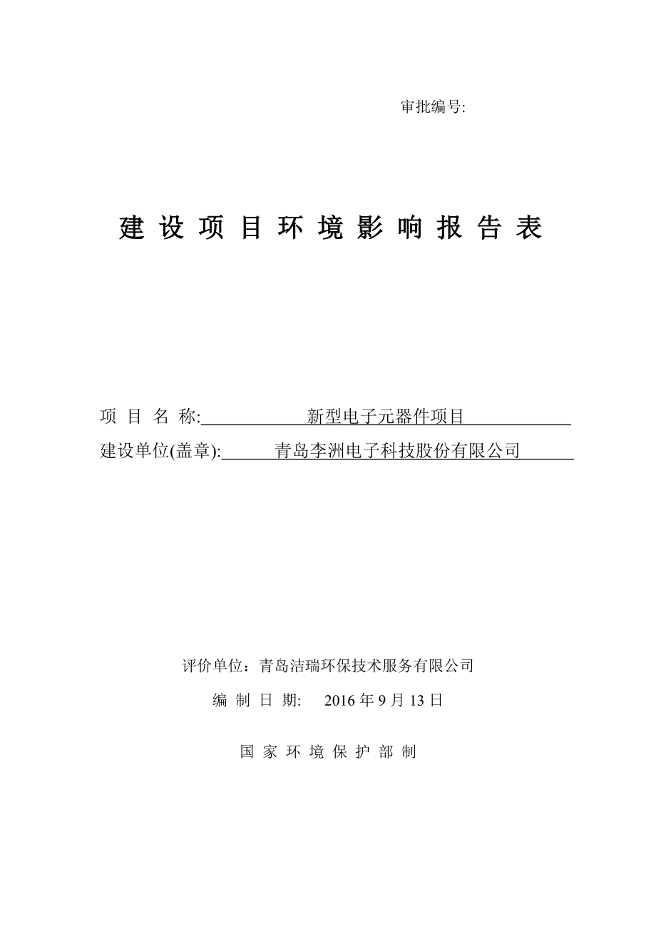 环境影响评价报告公示：新型电子元器件建设建设地点环海开发号建设单位李洲电子科环评报告.doc_第1页