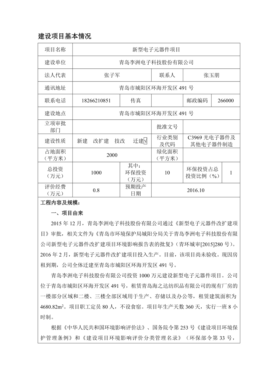 环境影响评价报告公示：新型电子元器件建设建设地点环海开发号建设单位李洲电子科环评报告.doc_第3页