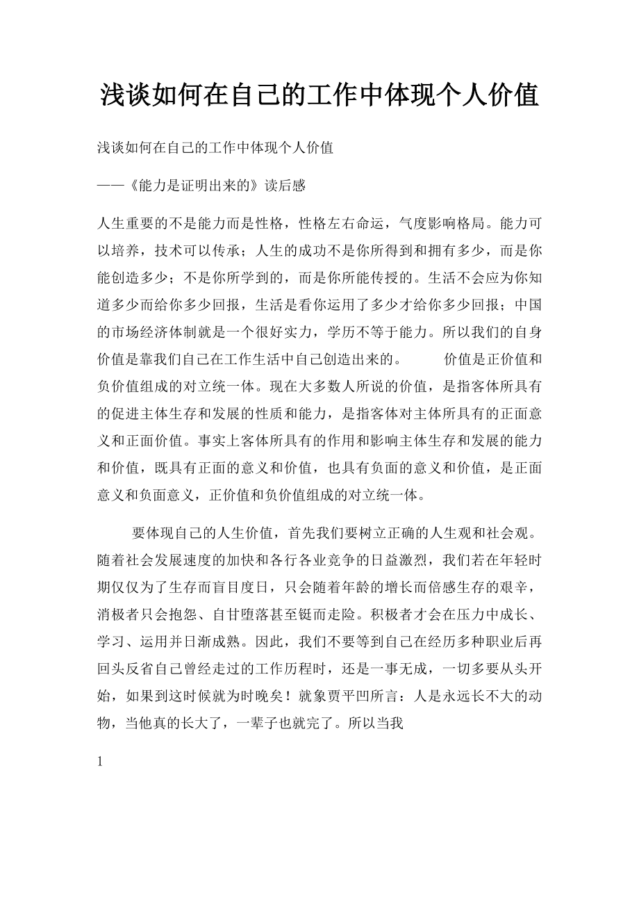 浅谈如何在自己的工作中体现个人价值.docx_第1页