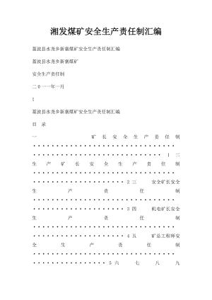 湘发煤矿安全生产责任制汇编.docx