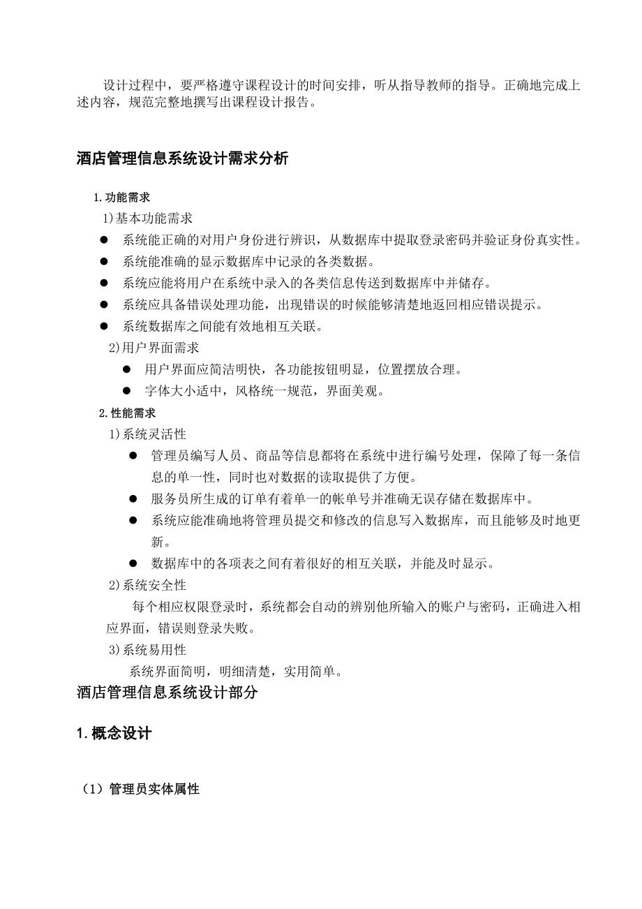 酒店管理信息系统课程设计.doc_第3页