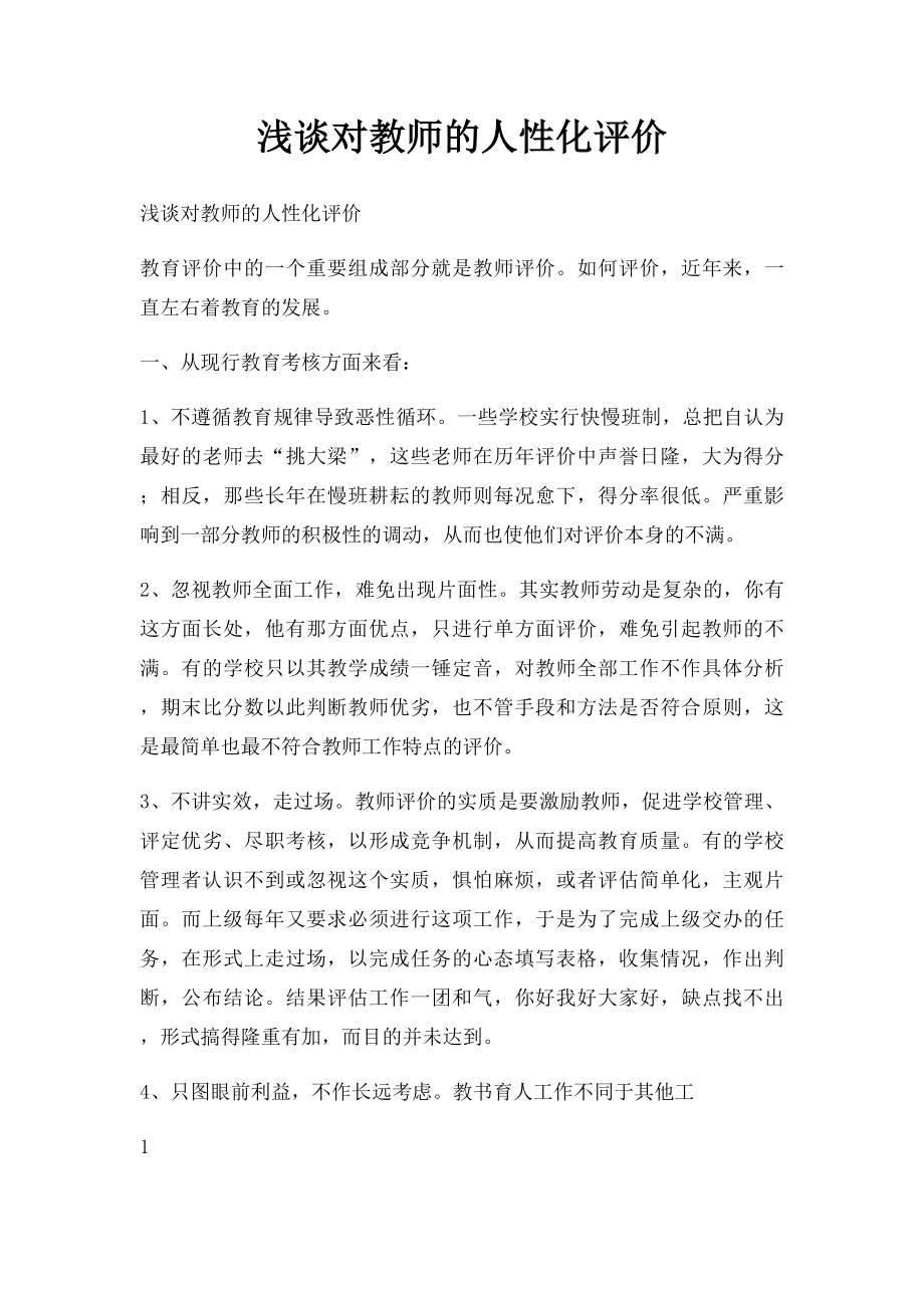 浅谈对教师的人性化评价.docx_第1页