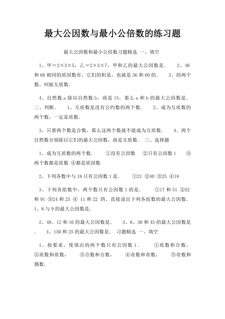 最大公因数与最小公倍数的练习题.docx_第1页