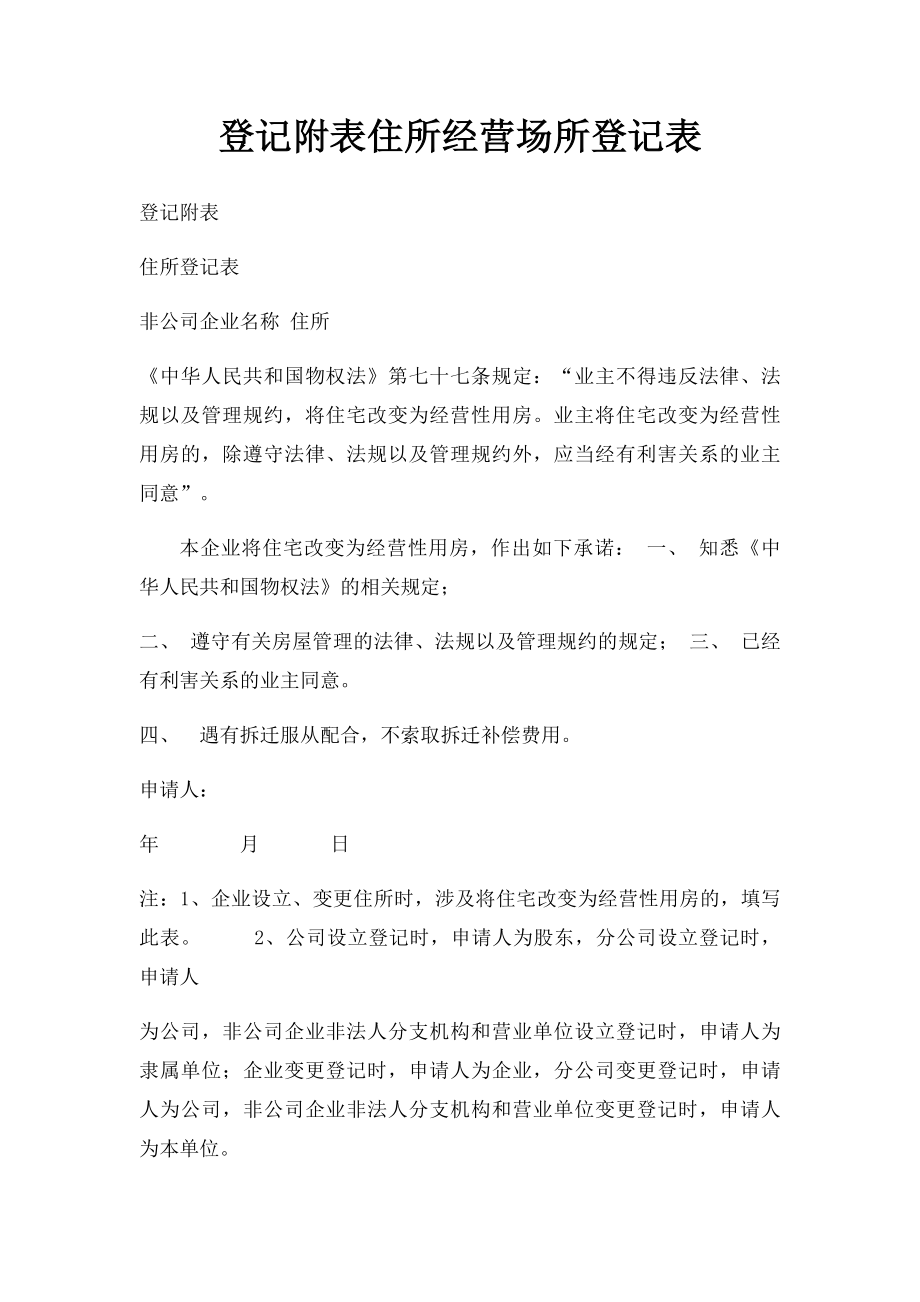 登记附表住所经营场所登记表.docx_第1页