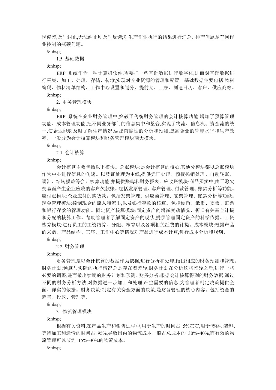 当代企业管理ERP体统的运用.doc_第2页