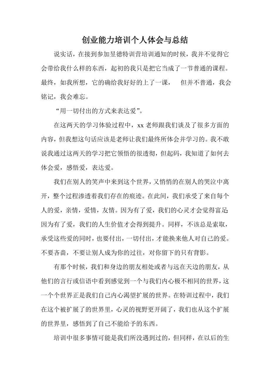 创业能力培训个人体会与总结.doc_第1页