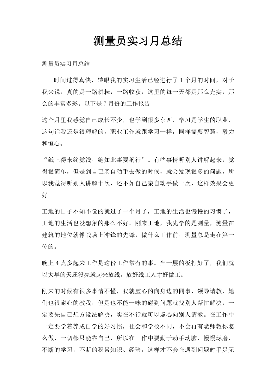 测量员实习月总结.docx_第1页