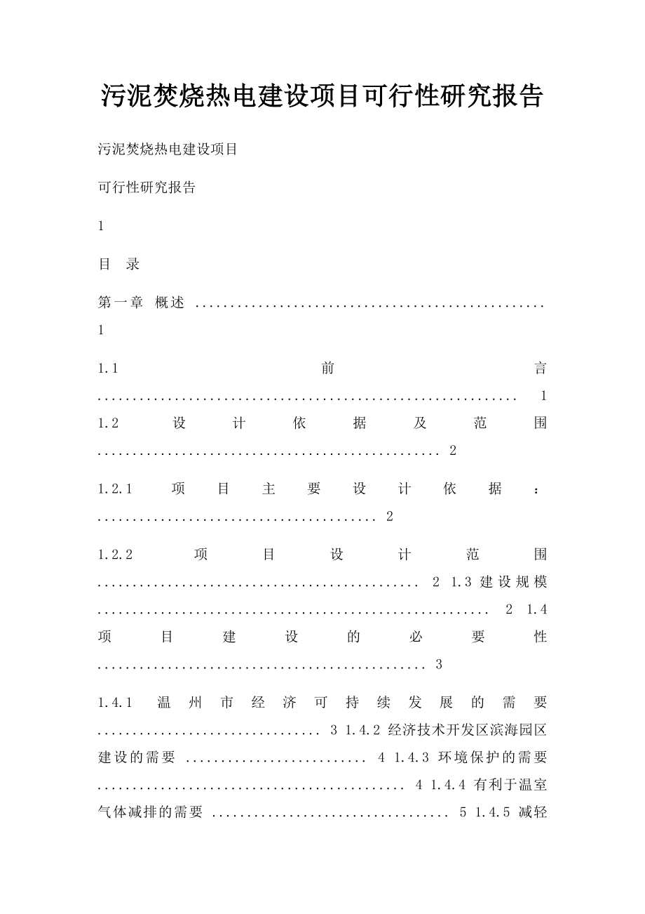 污泥焚烧热电建设项目可行性研究报告.docx_第1页