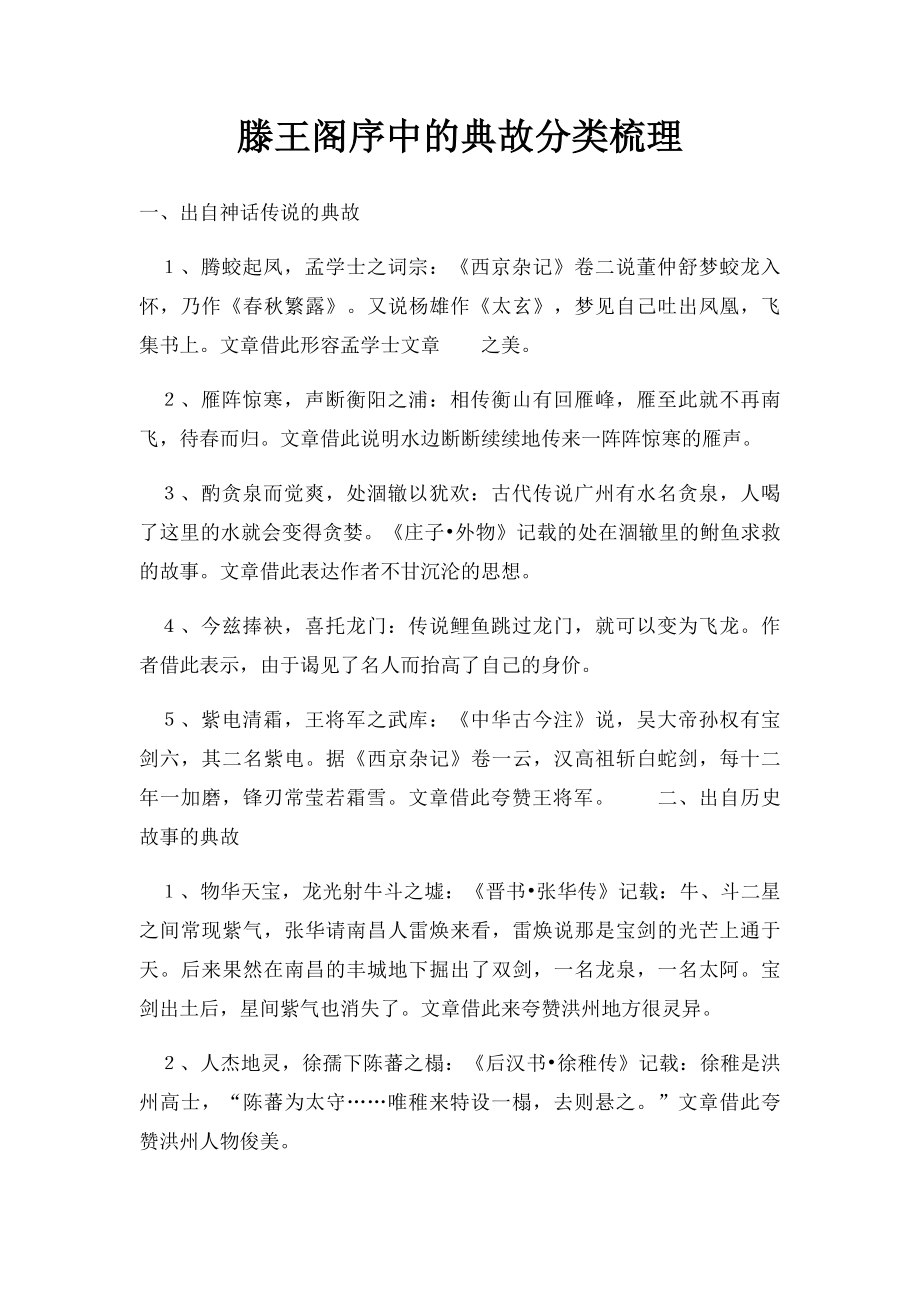 滕王阁序中的典故分类梳理.docx_第1页