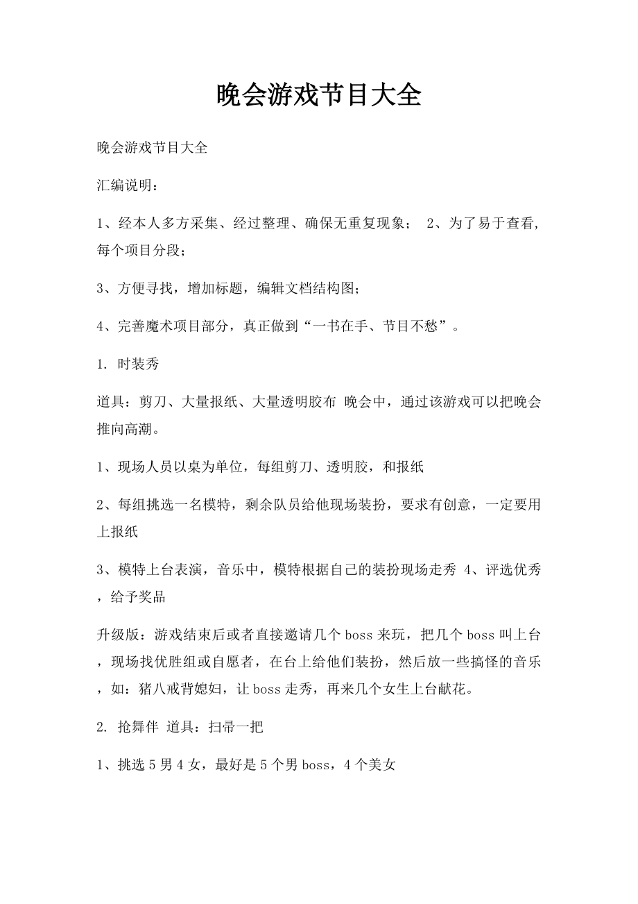 晚会游戏节目大全.docx_第1页