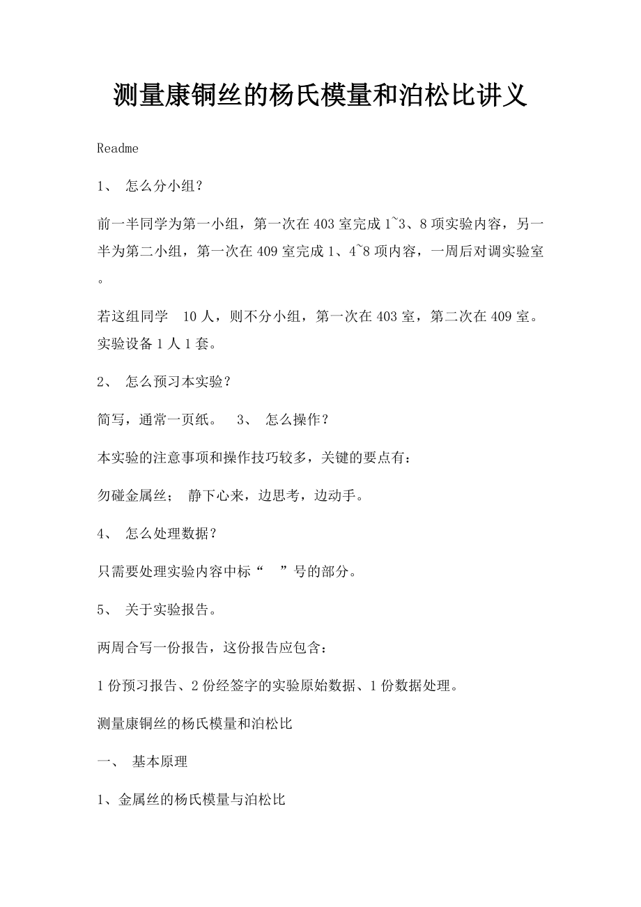 测量康铜丝的杨氏模量和泊松比讲义.docx_第1页