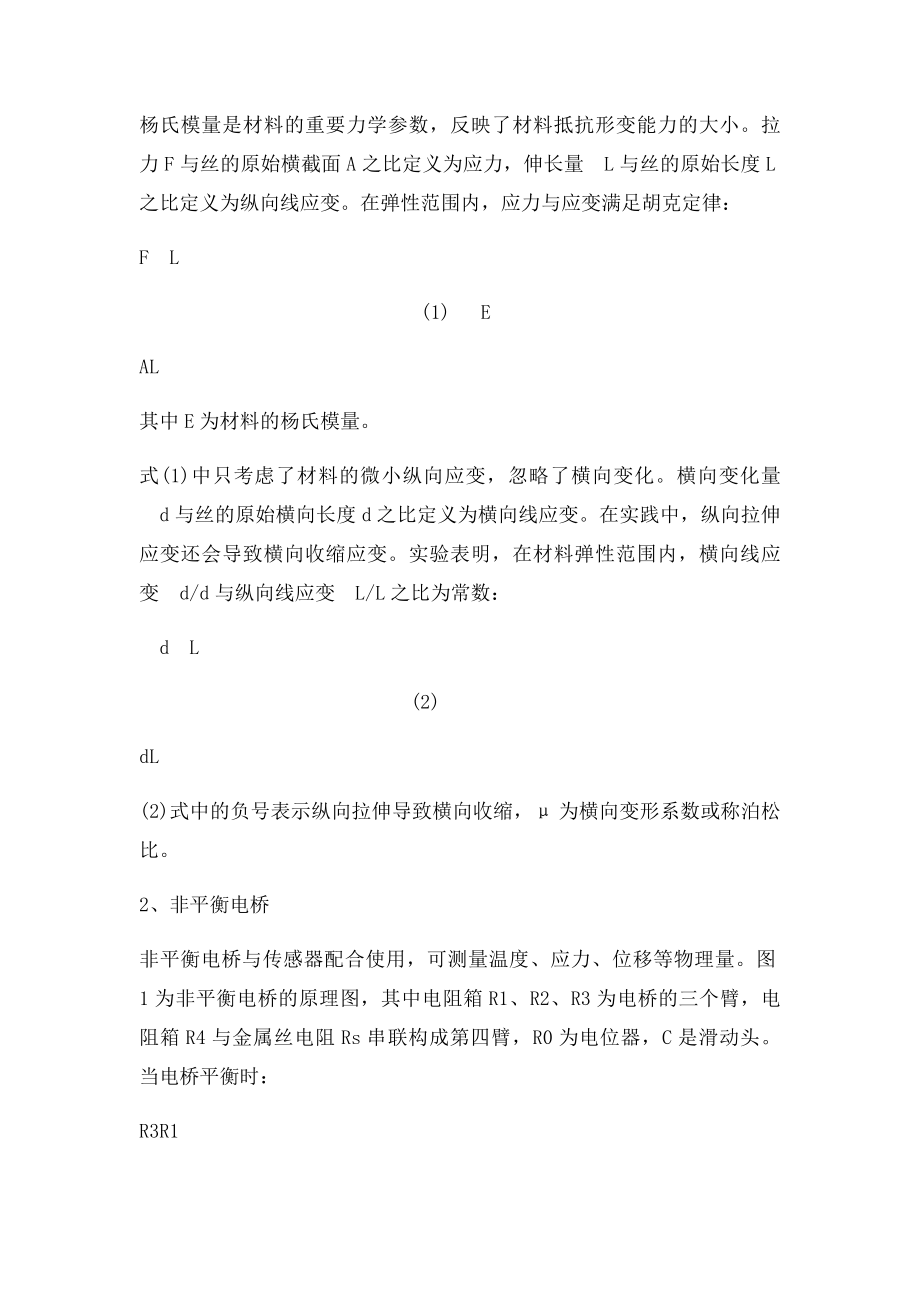 测量康铜丝的杨氏模量和泊松比讲义.docx_第2页