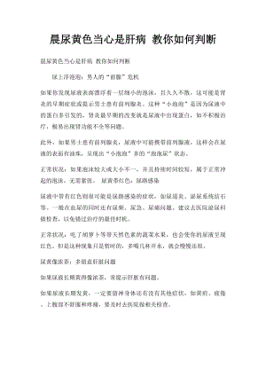 晨尿黄色当心是肝病 教你如何判断.docx