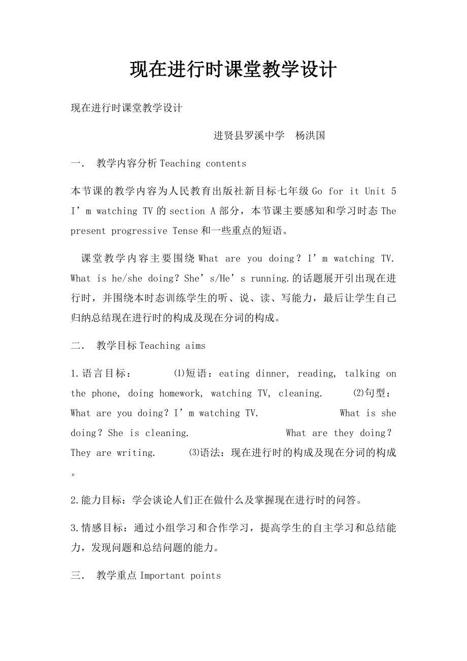 现在进行时课堂教学设计.docx_第1页