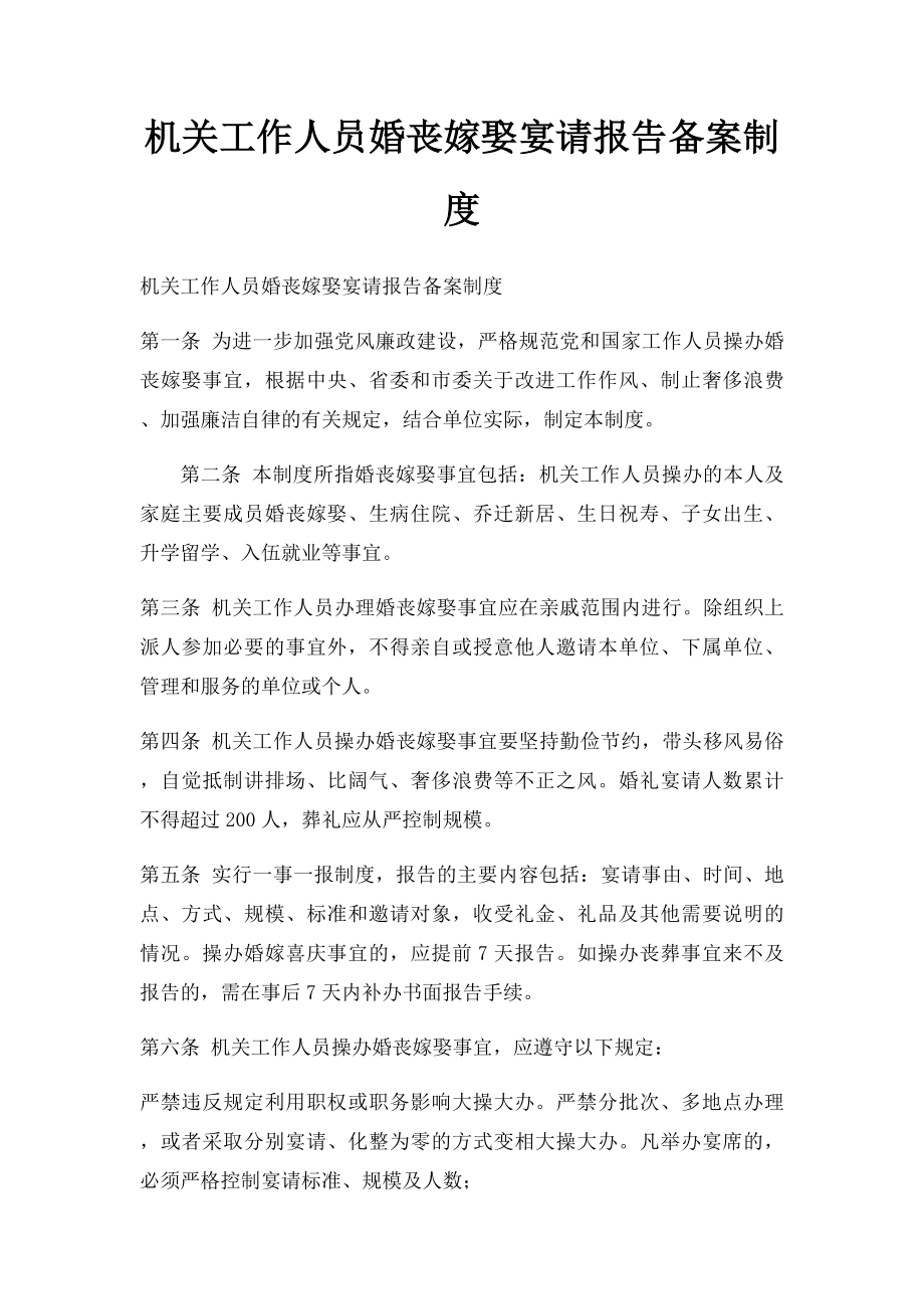 机关工作人员婚丧嫁娶宴请报告备案制度.docx_第1页