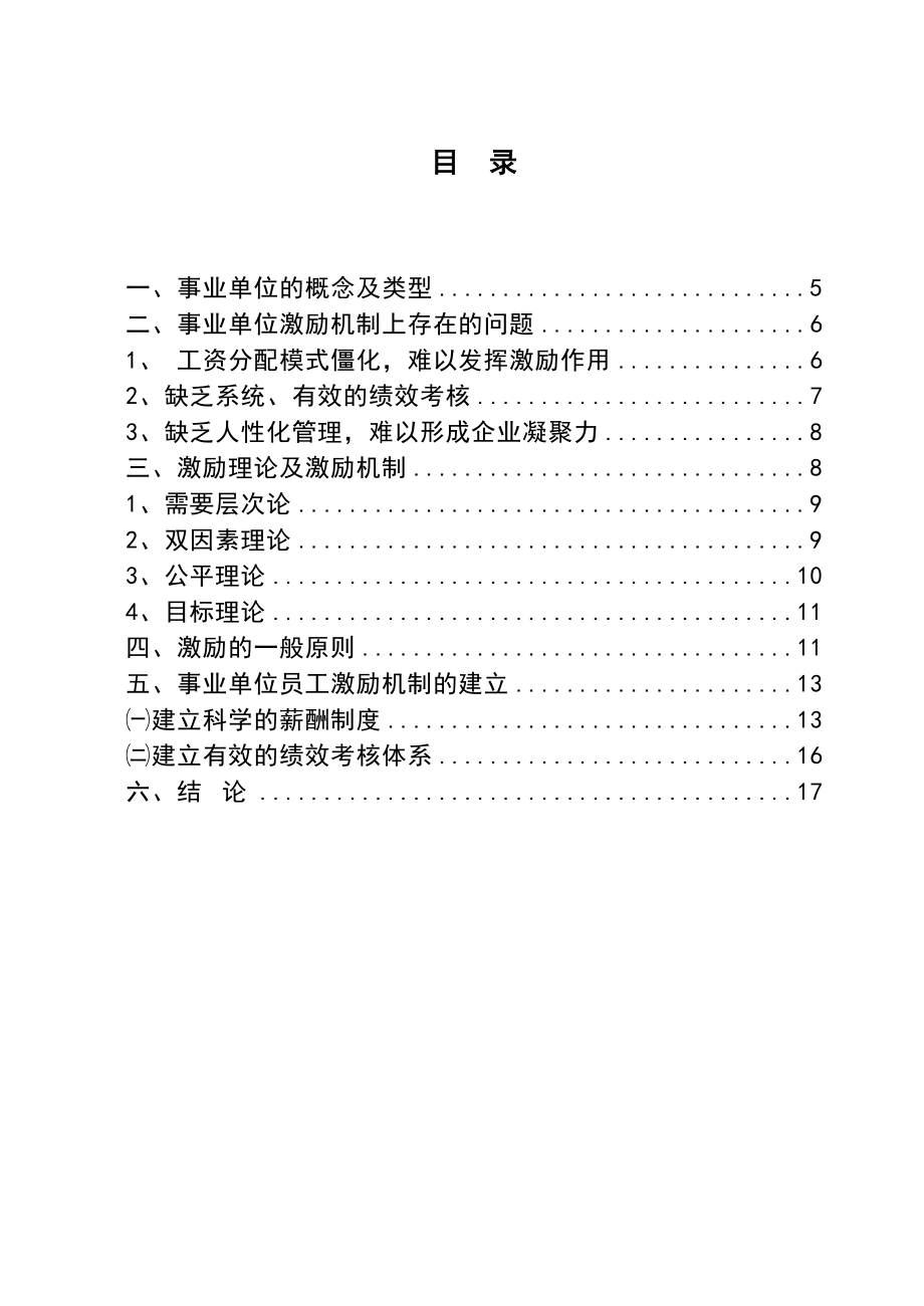 3493.谈我国事业单位的激励机制论文.doc_第2页