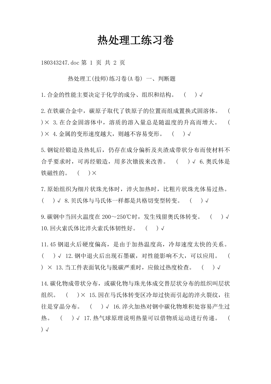 热处理工练习卷(2).docx_第1页