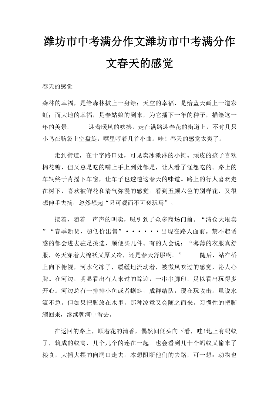 潍坊市中考满分作文潍坊市中考满分作文春天的感觉.docx_第1页