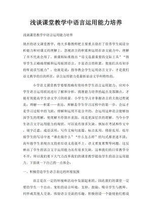 浅谈课堂教学中语言运用能力培养.docx