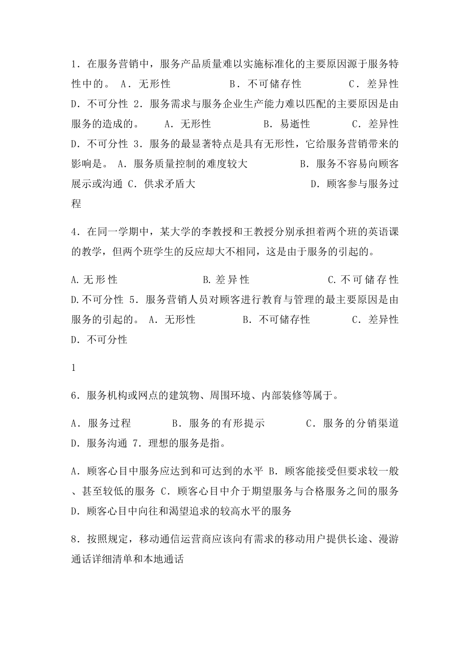 服务营销管理练习题及参考答案.docx_第2页