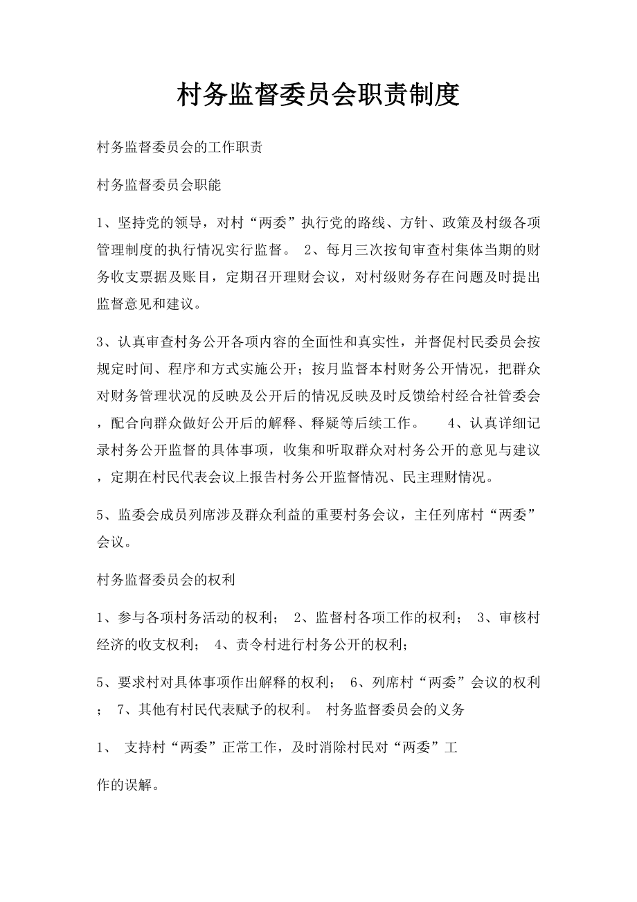 村务监督委员会职责制度.docx_第1页