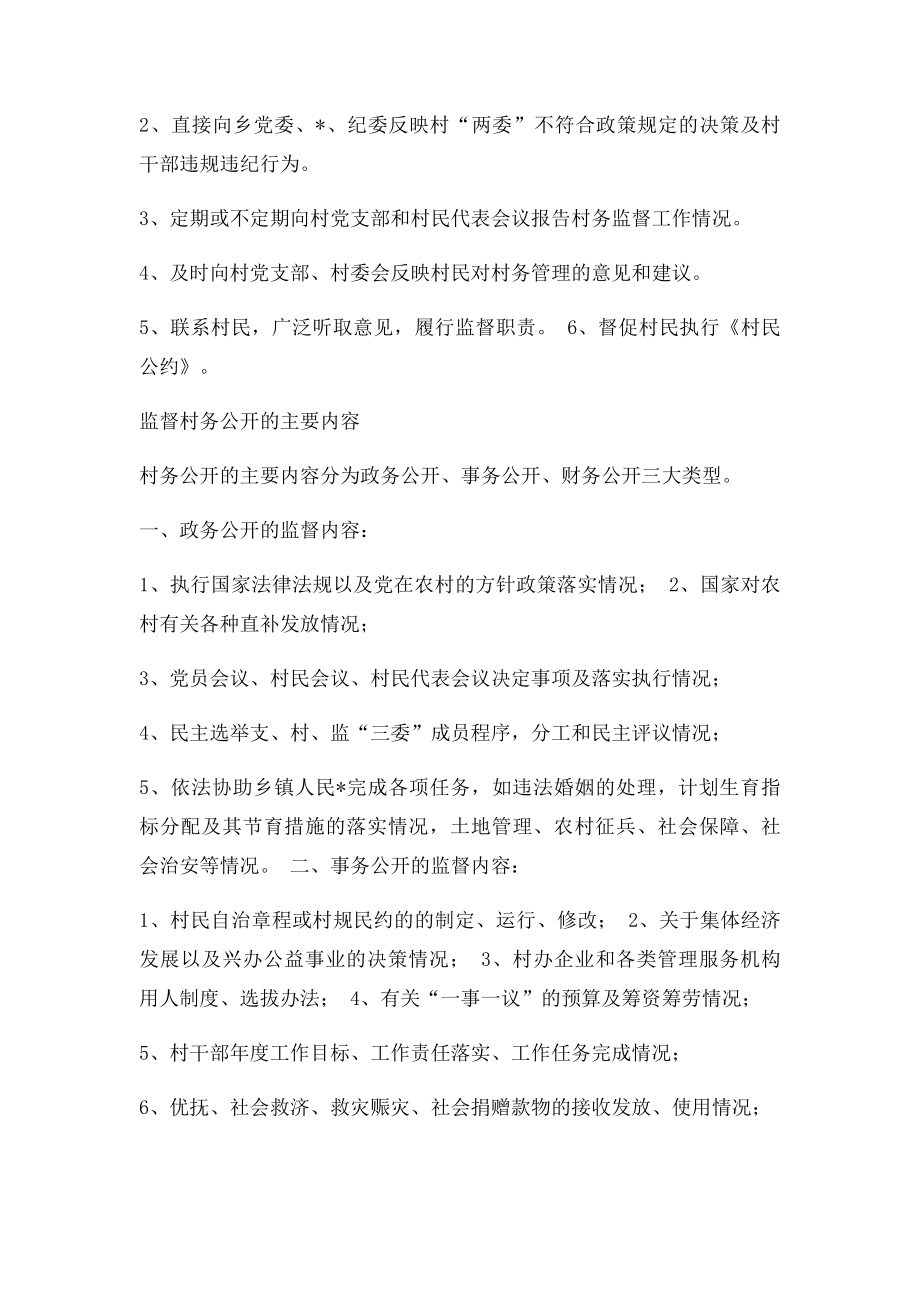 村务监督委员会职责制度.docx_第2页