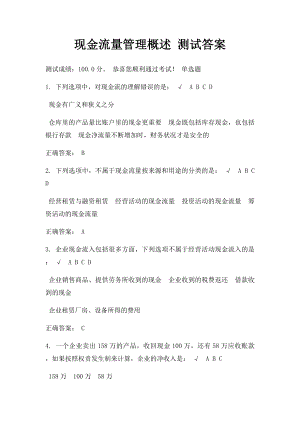 现金流量管理概述 测试答案.docx