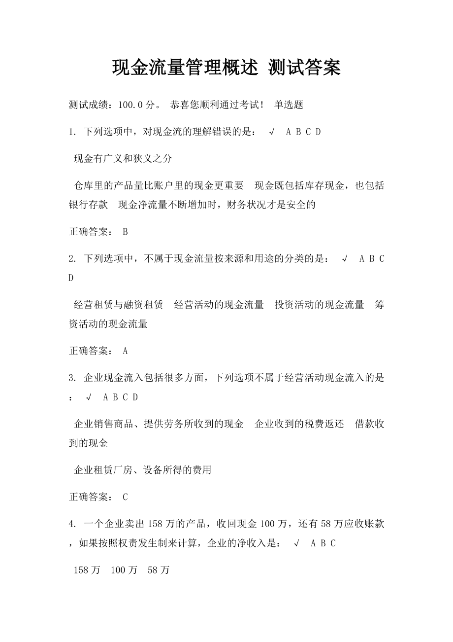 现金流量管理概述 测试答案.docx_第1页