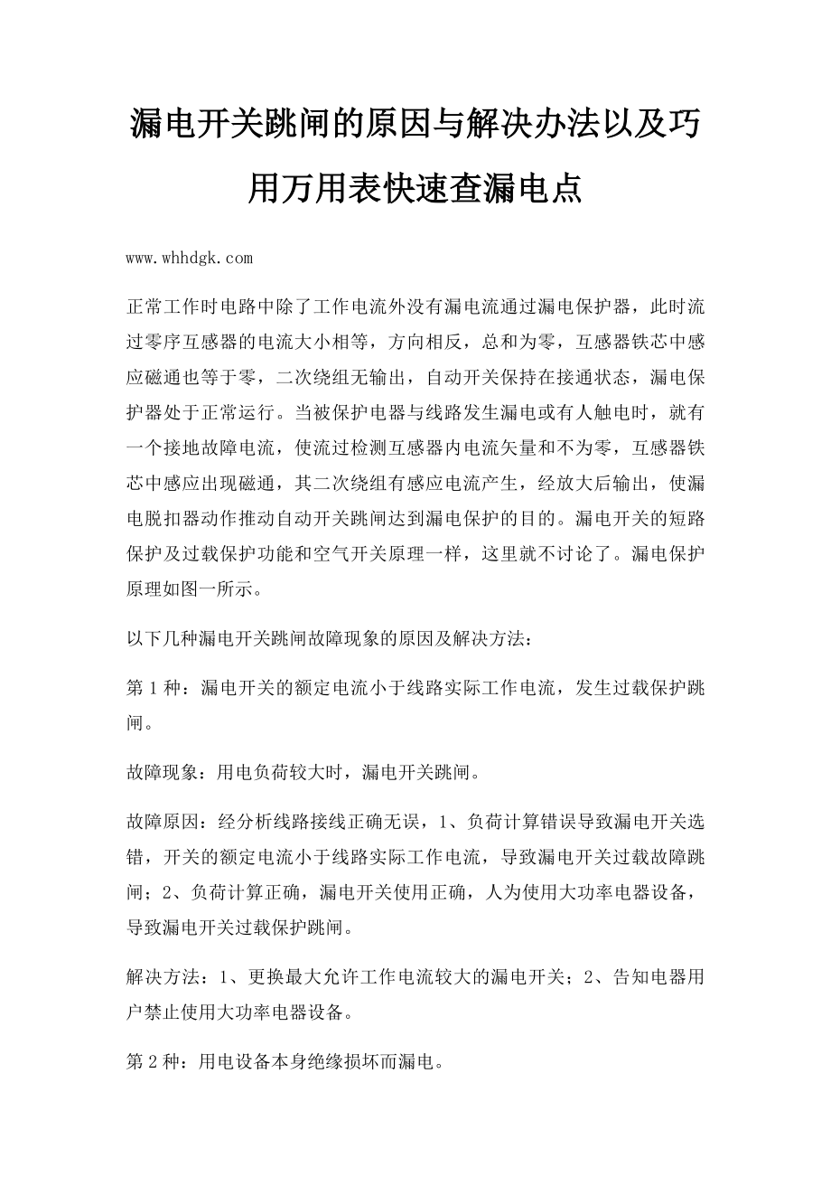 漏电开关跳闸的原因与解决办法以及巧用万用表快速查漏电点.docx_第1页