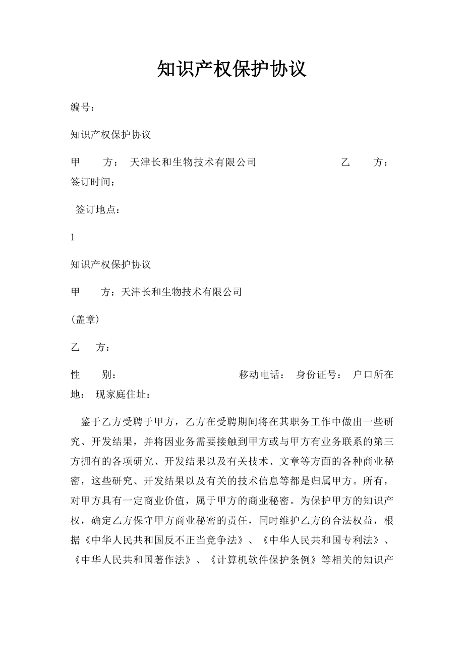 知识产权保护协议(2).docx_第1页